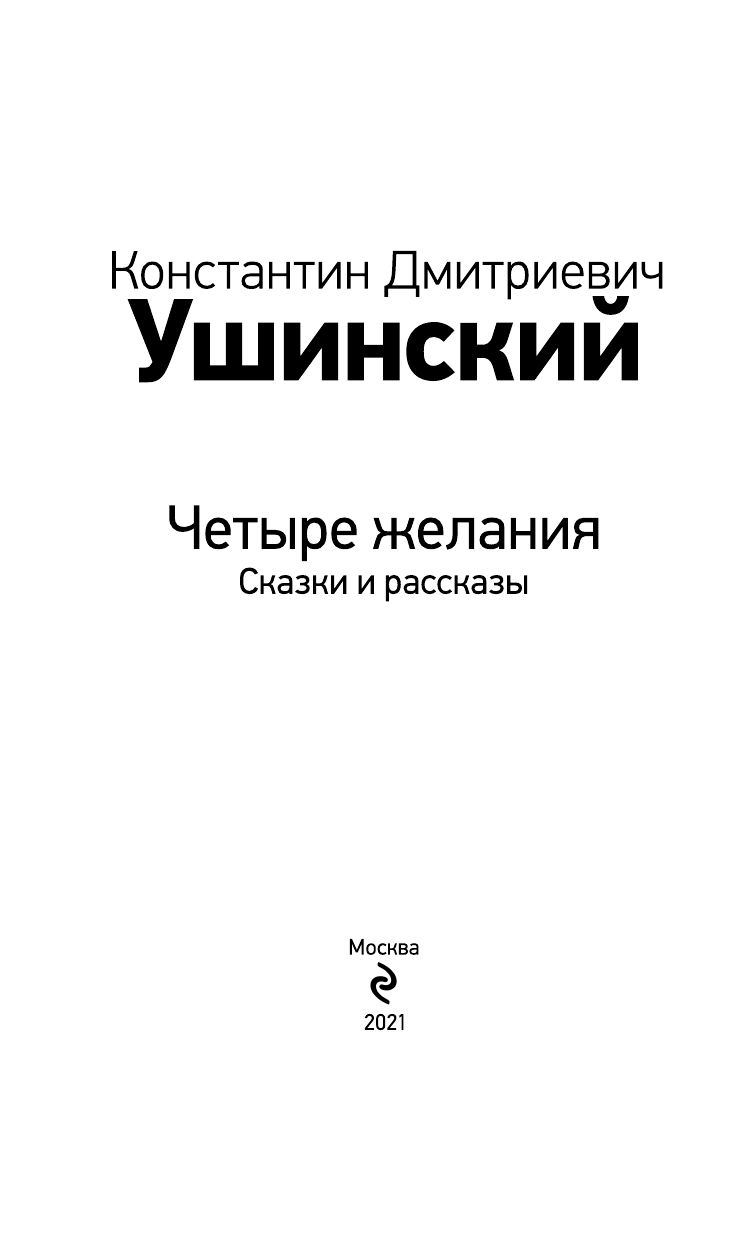 Четыре желания. Сказки и рассказы - фото №11