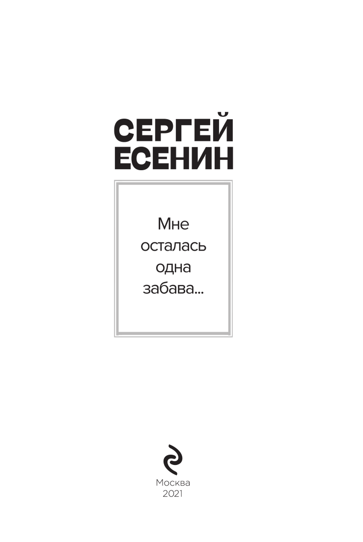 Мне осталась одна забава (Есенин Сергей Александрович) - фото №8