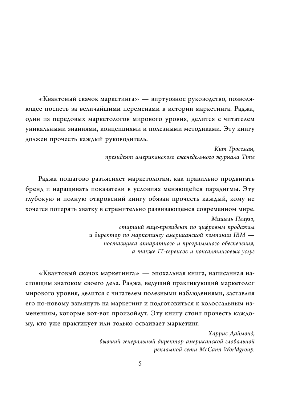 Квантовый скачок маркетинга. Если не внедрите это сегодня, вашей компании не станет завтра - фото №9