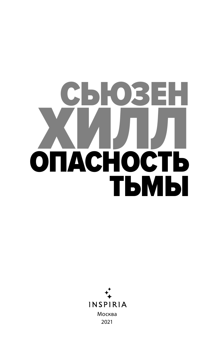 Опасность тьмы (Сьюзен Хилл) - фото №7