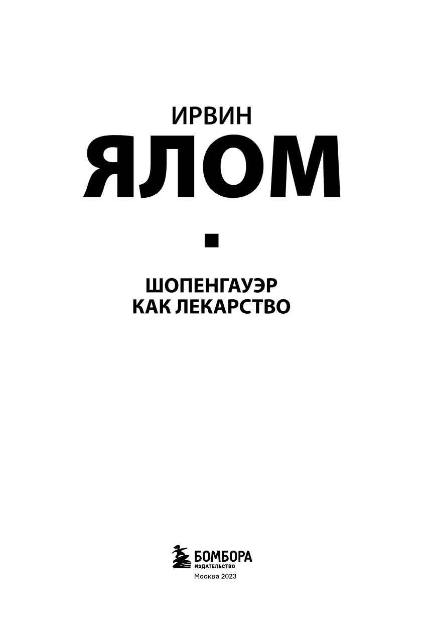 Шопенгауэр как лекарство. Психотерапевтические истории - фото №7