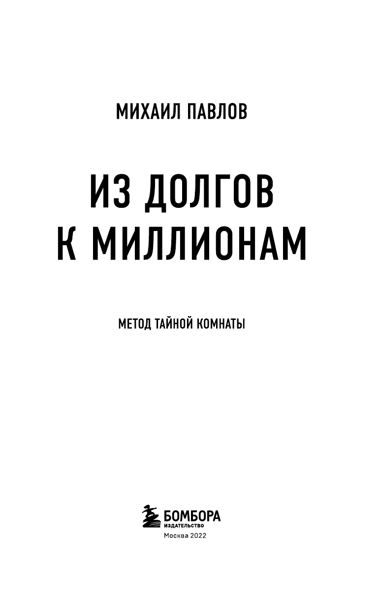 Из долгов к миллионам. Метод тайной комнаты - фото №6