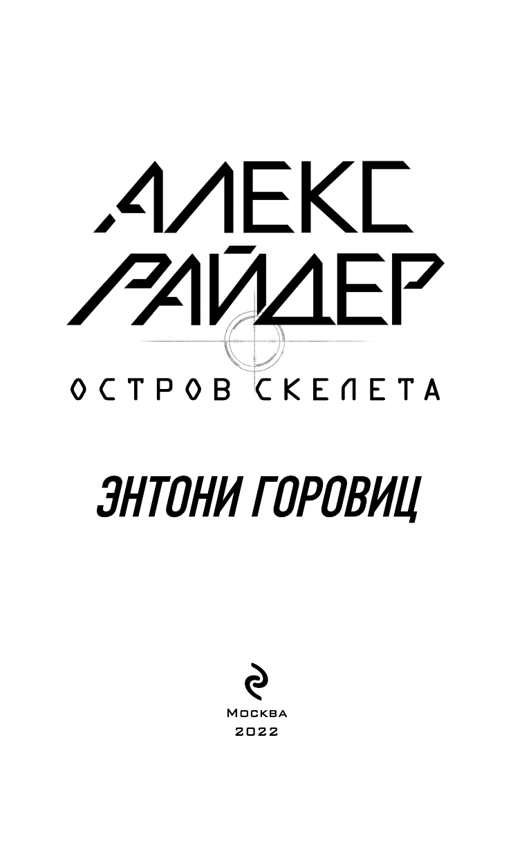 Остров Скелета (Горовиц Энтони) - фото №6