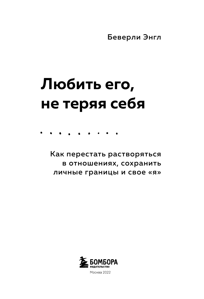 Любить его, не теряя себя. Как перестать растворяться в отношениях, сохранить личные границы и свое "я" - фото №10