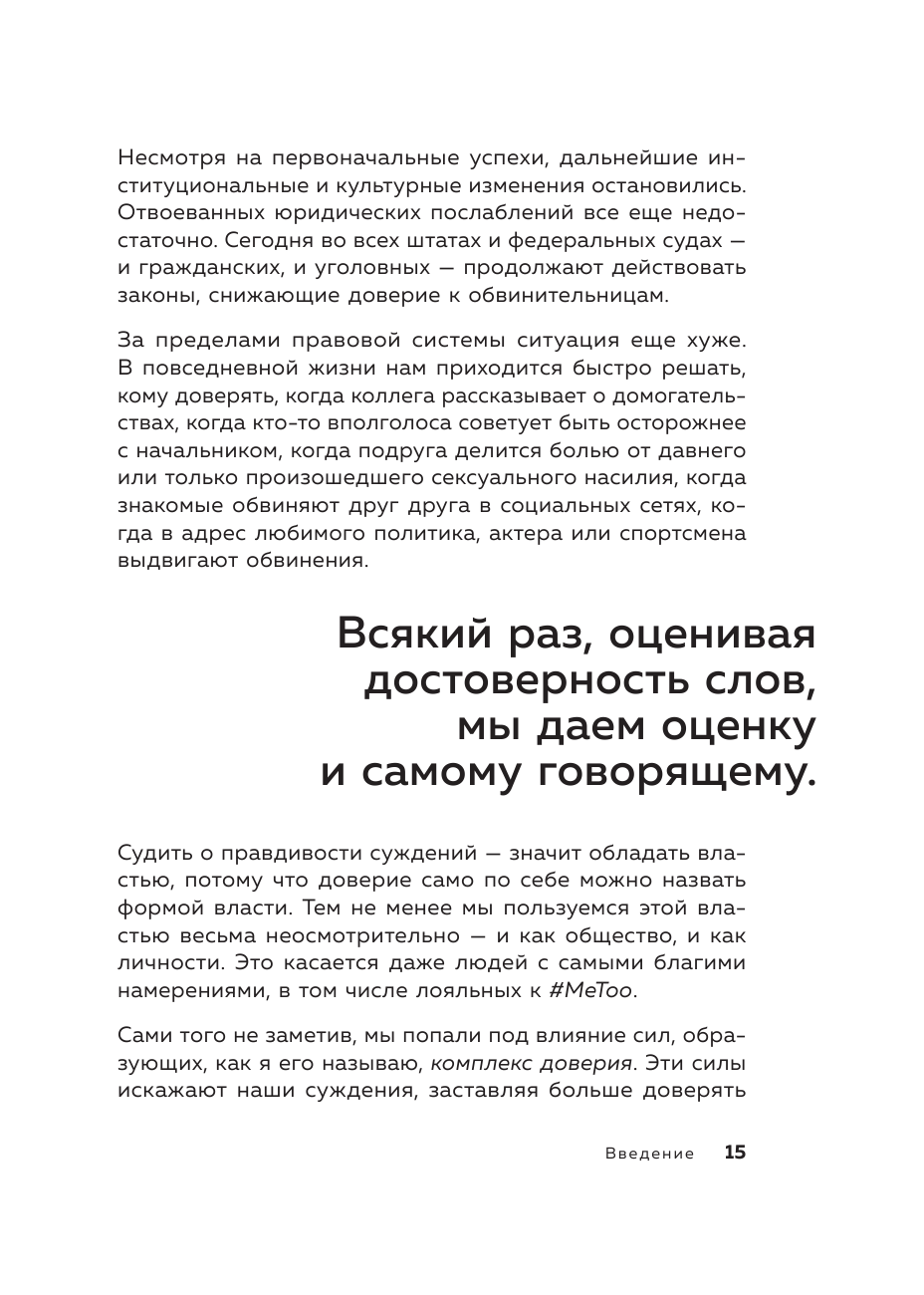 Обвиняя жертву. Почему мы не верим жертвам и защищаем насильников - фото №15