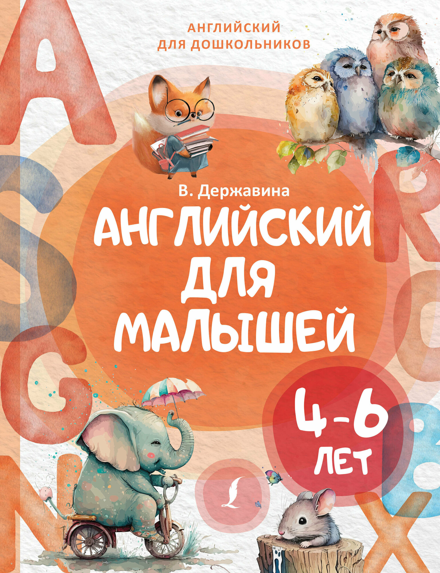 Английский для малышей (4-6 лет) Державина В. А.