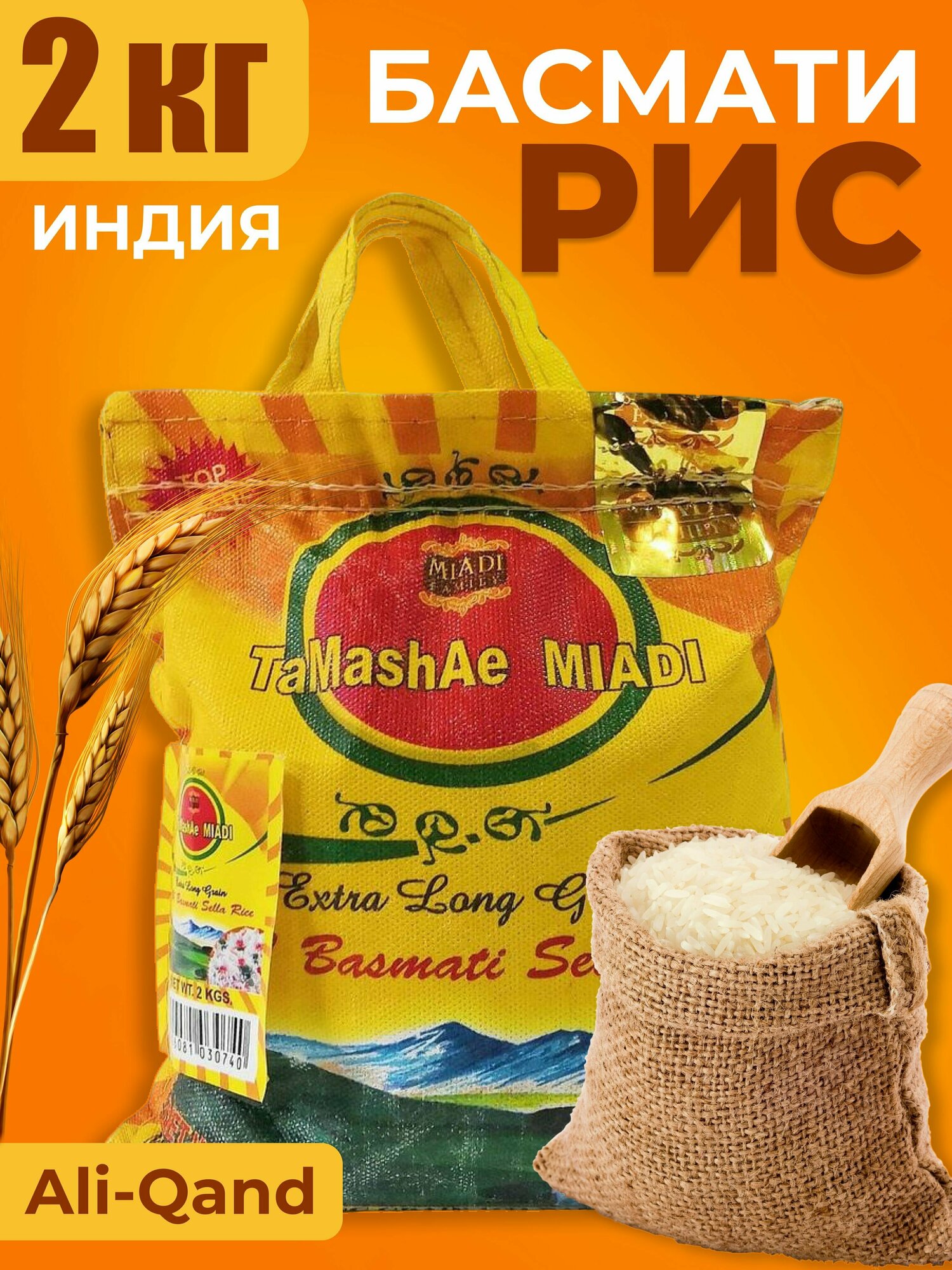 Рис индийский Басмати длиннозерный пропаренный Ali-Qand, рисовая постная крупа для плова Индия, мешок 2 кг - фотография № 1