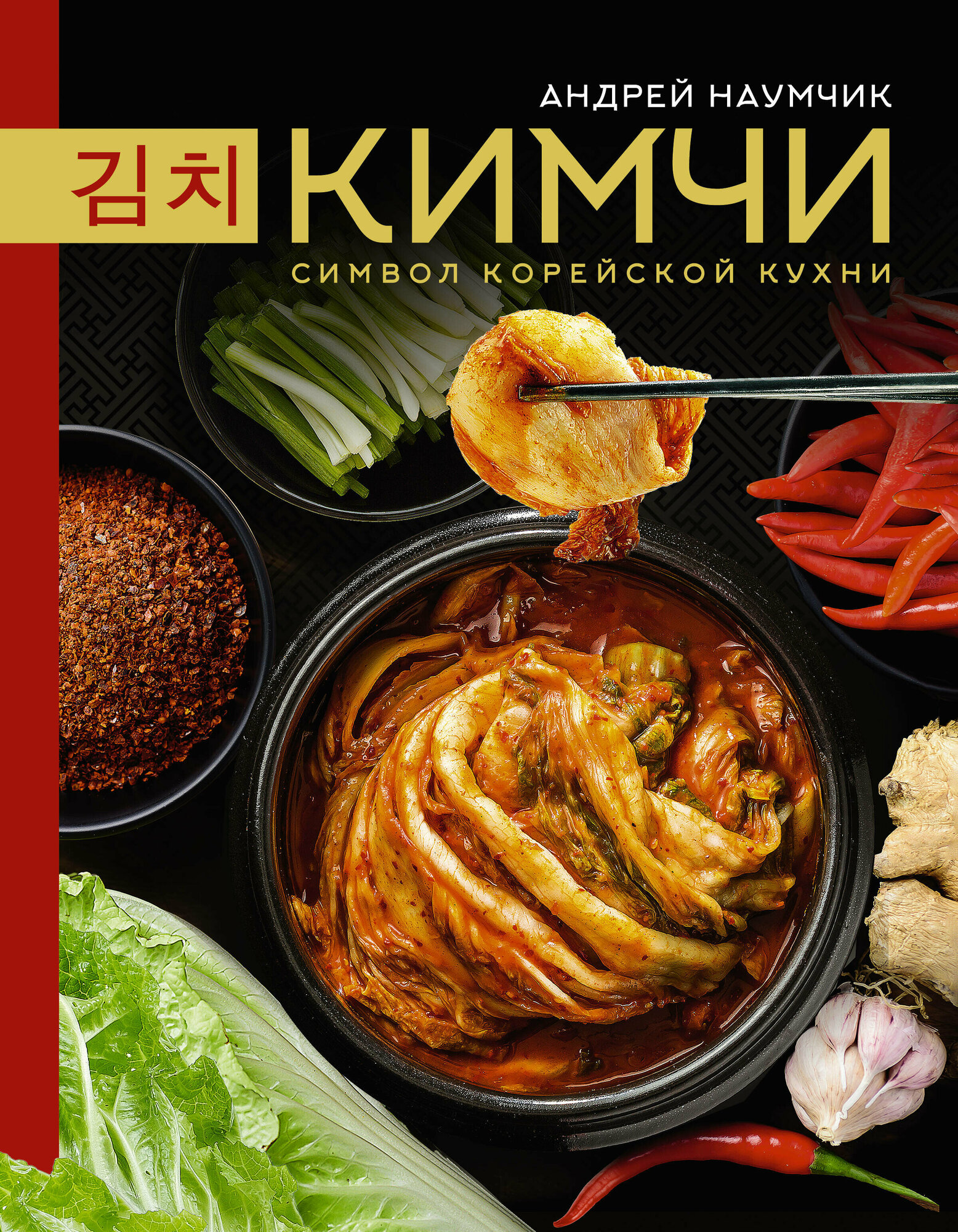 Кимчи. Символ корейской кухни. - фото №1