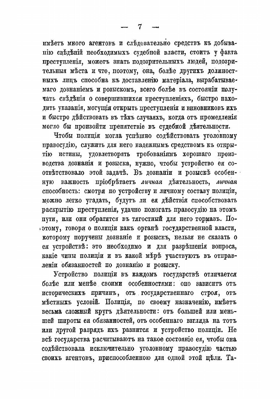 Книга Об уголовном преследовании, дознании и предварительном исследовании преступлений ... - фото №9