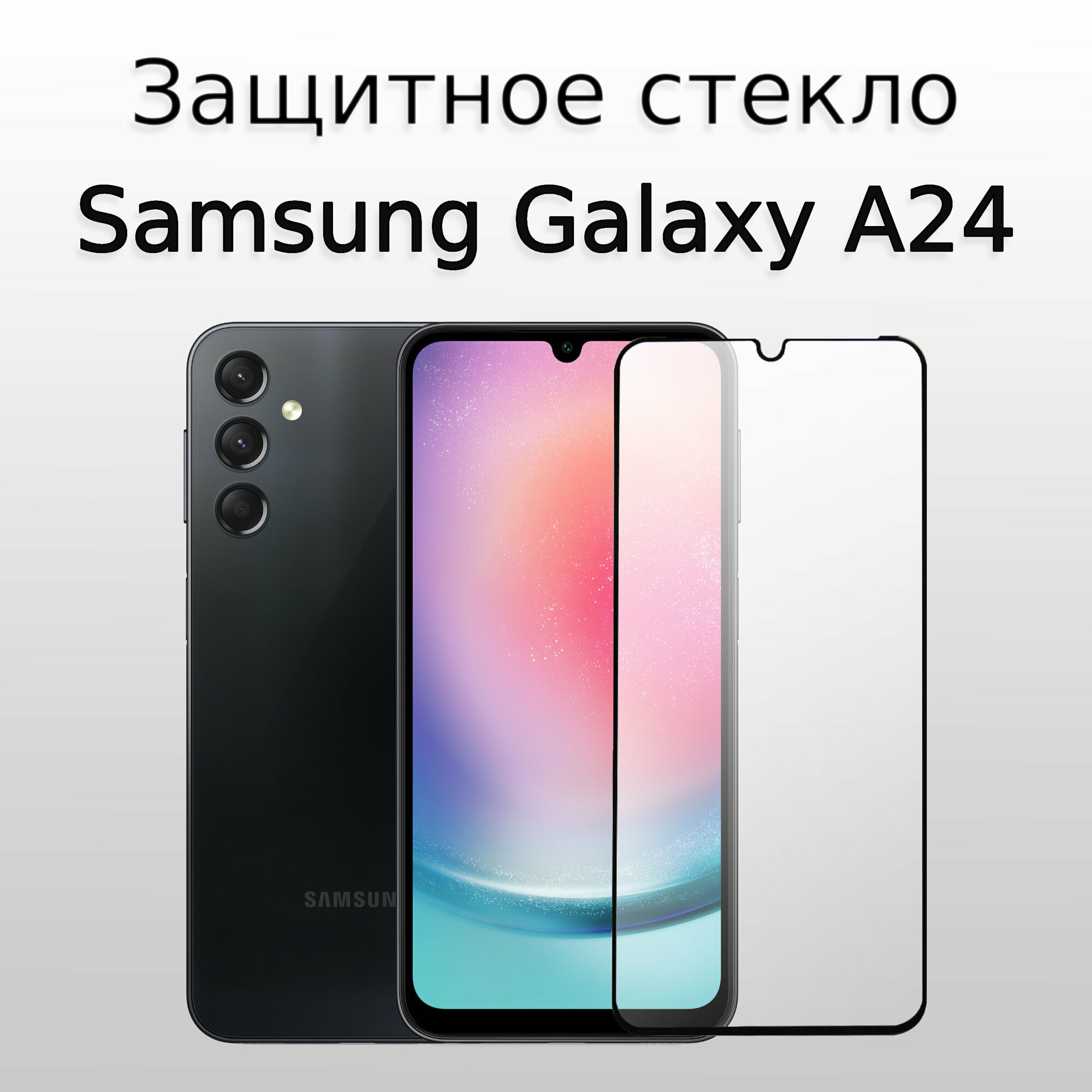 Стекло защитное противоударное для Samsung Galaxy A24