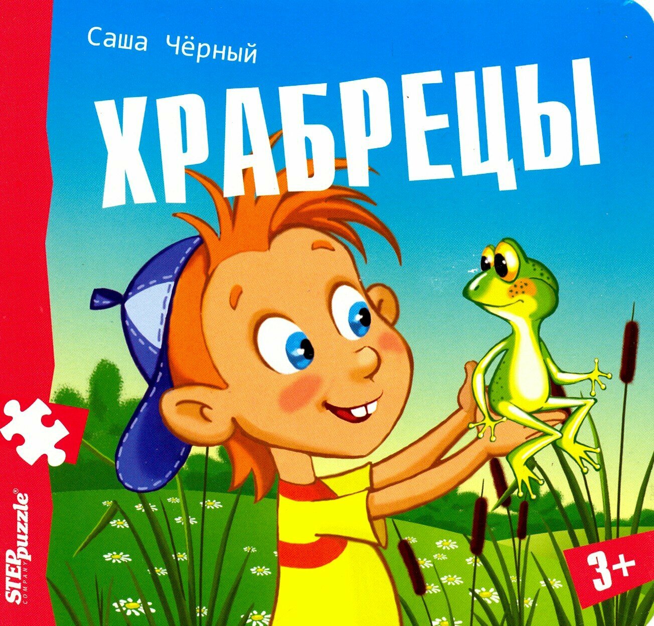 Книжка-игрушка "Храбрецы" (93331)