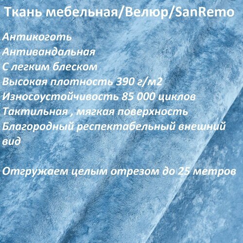 Ткань мебельная 100KOVROV антикоготь Велюр, SanRemo RIVIERA_8 голубой