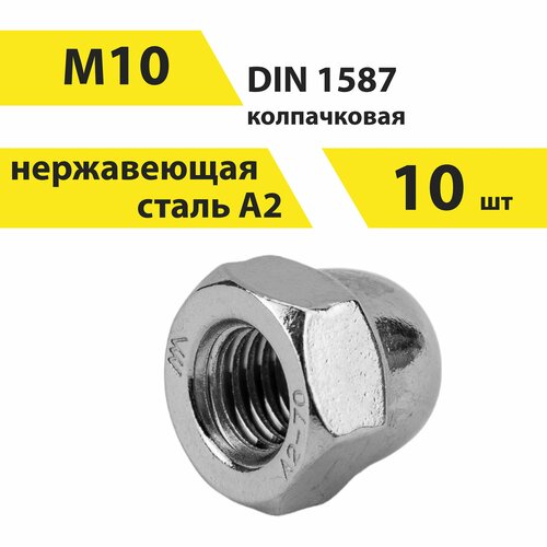 Гайка М10 А2 нерж, колпачковая, DIN 1587, 10 шт, арт. 146608