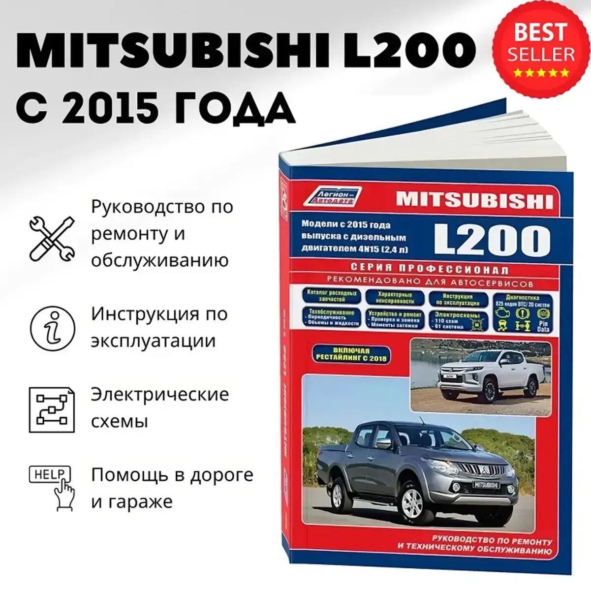 Mitsubishi L200. Модели 2015 года выпуска с дизельным двигателем 4N15 (2.4 л). Включая рестайлинговые модели с 2018 года выпуска - фото №1