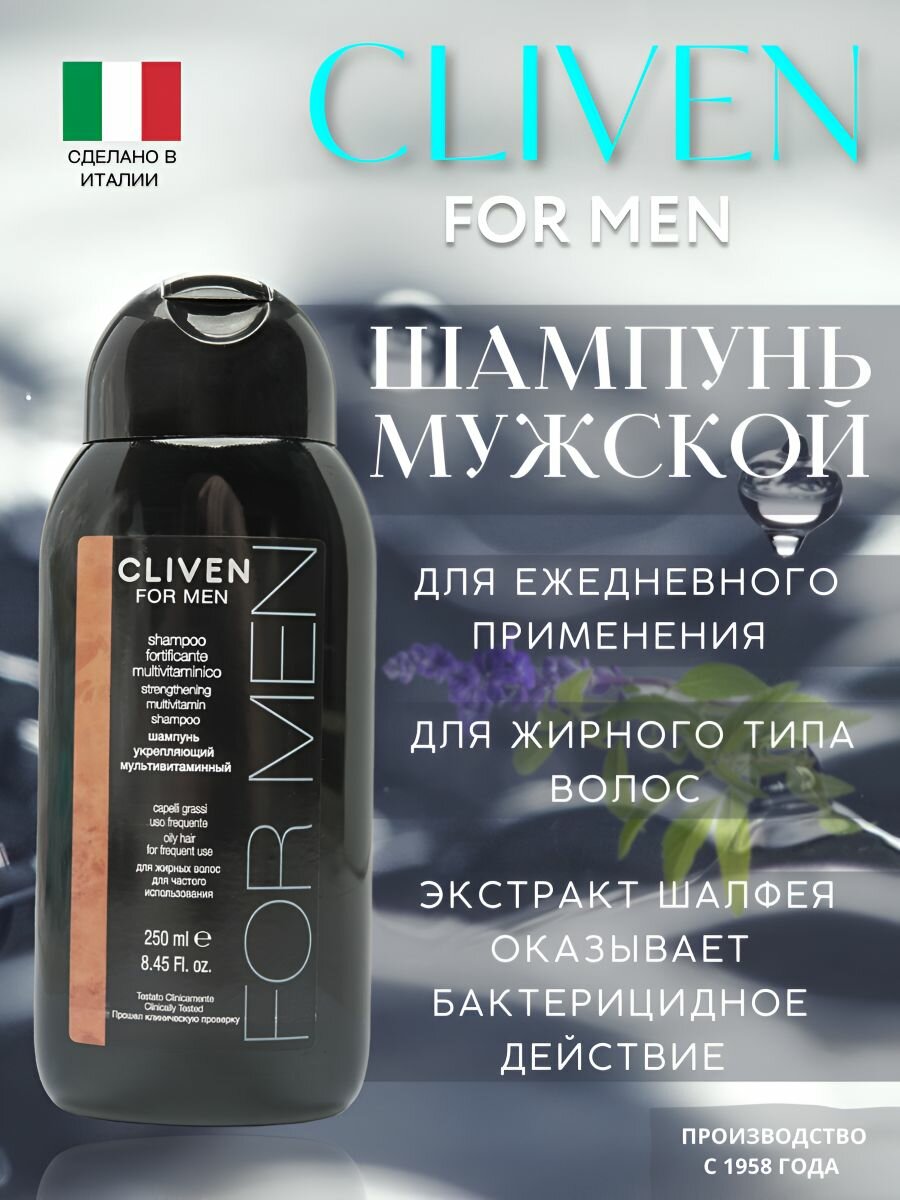 Шампуни CLIVEN