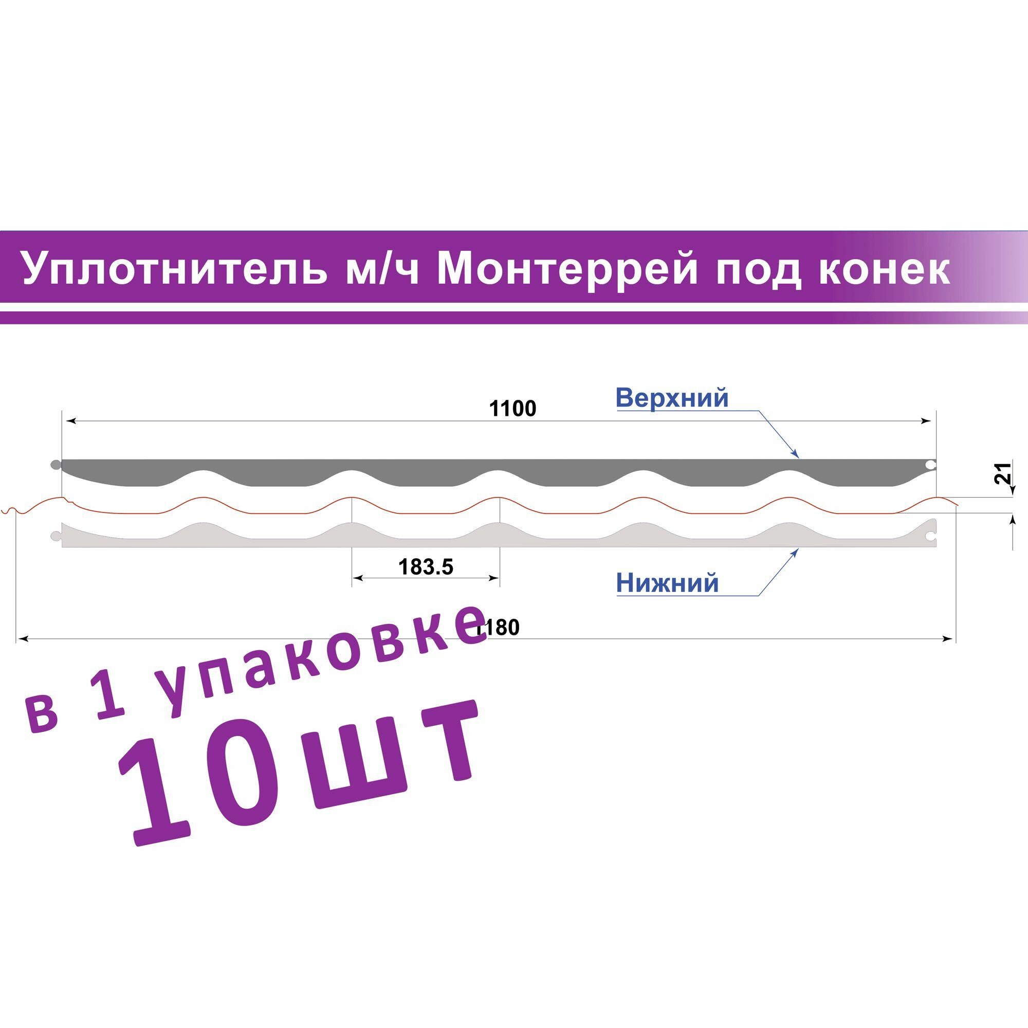 Уплотнитель для металлочерепицы Монтеррей верхний