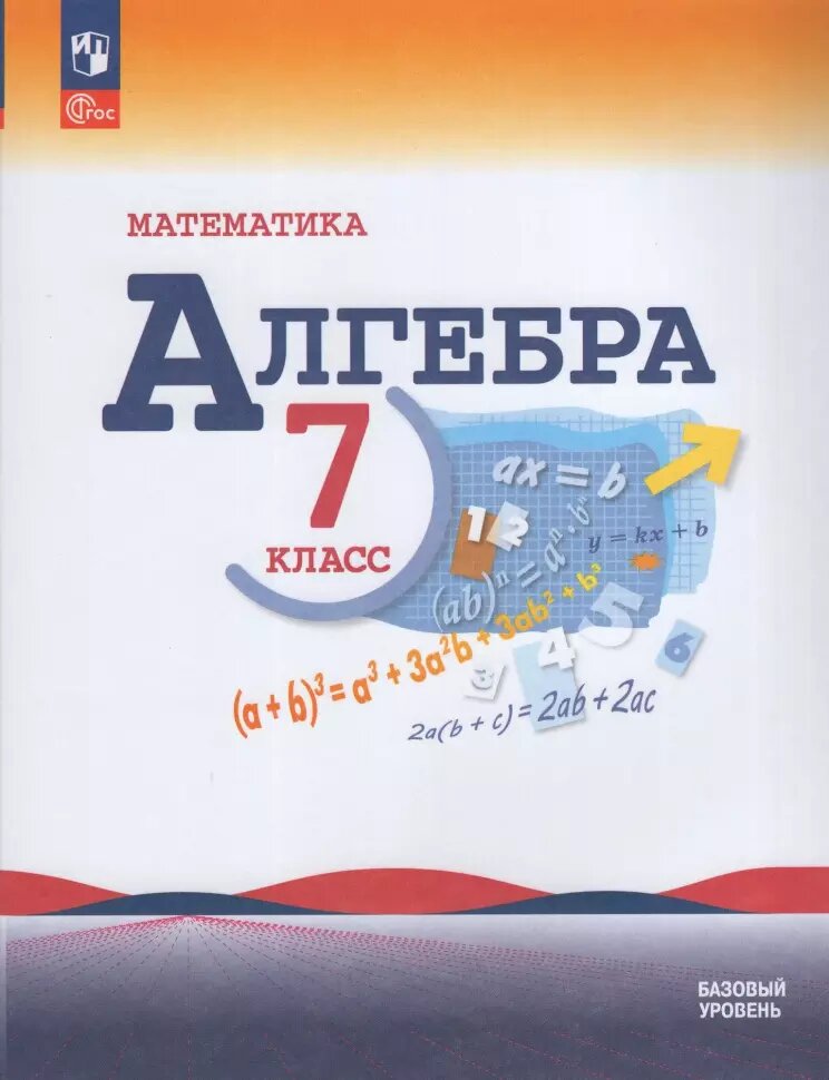 Макарычев Ю. Н, Миндюк Н. Г, Нешков К. И. и др. / Под ред. Теляковского С. А. Математика. Алгебра. 7 класс. Базовый уровень. Новый ФП (Просвещение)