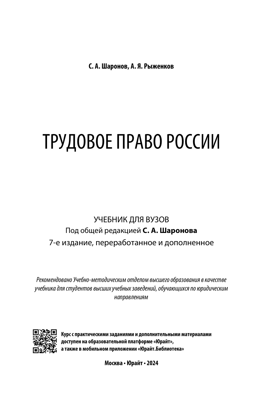 Трудовое право России 7-е изд., пер. и доп. Учебник для вузов - фото №2
