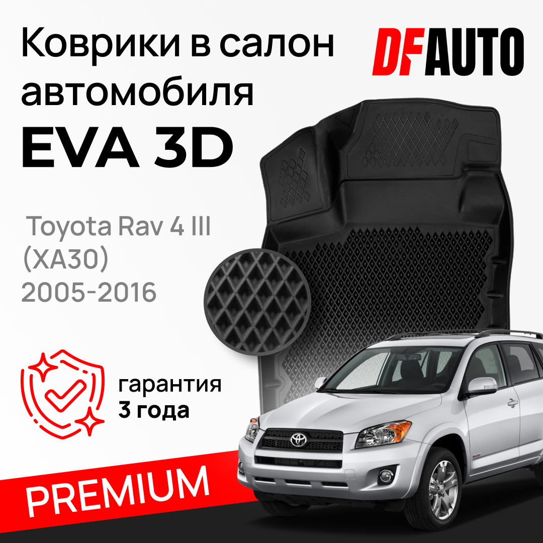 ЭВА коврики для Toyota Rav 4 III (XA30) (2005-2016) Premium ("EVA 3D") в cалон