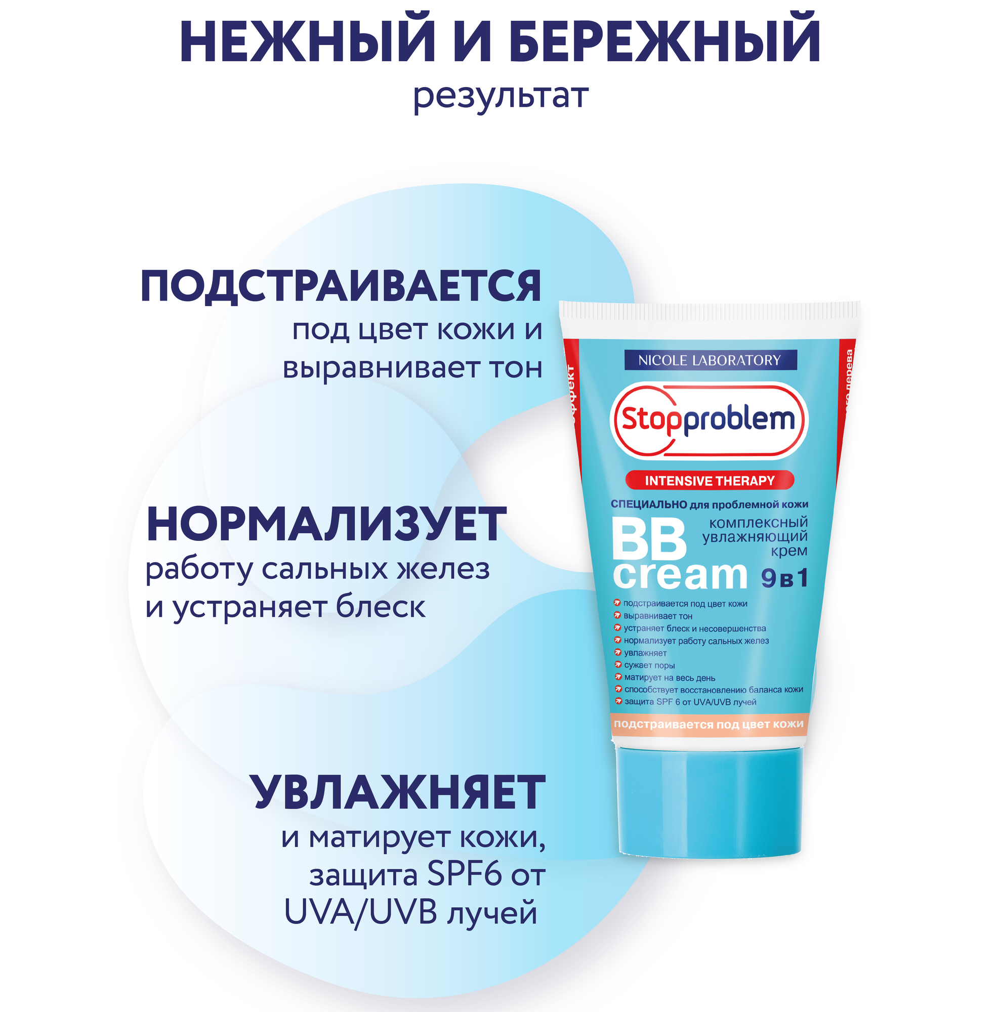 Крем комплексный увлажняющий bb cream 9в1 spf-6 stopproblem 50 мл ООО Николь - фото №2