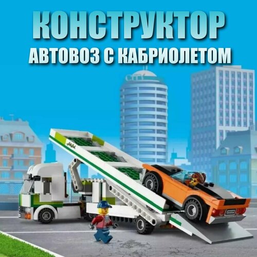 фото Конструктор детский "автовоз с кабриолетом" сити / 354 детали / 60067 lari (bela)
