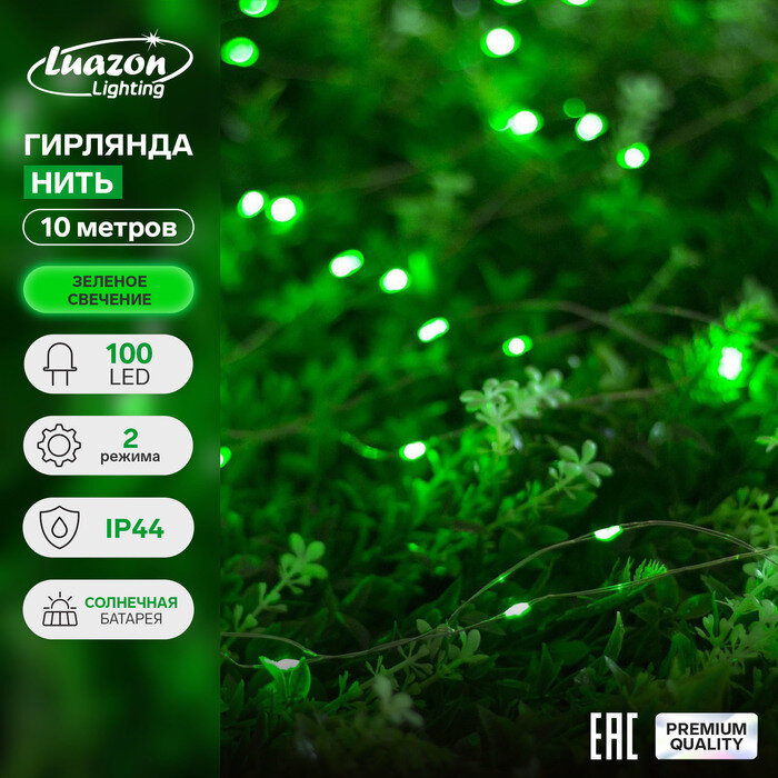 Luazon Lighting Гирлянда «Нить» 10 м роса IP44 серебристая нить 100 LED свечение зелёное 2 режима солнечная батарея