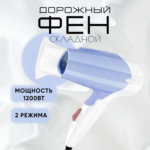 Фен для волос для сушки и укладки со складной ручкой 1200 Вт 184900₽