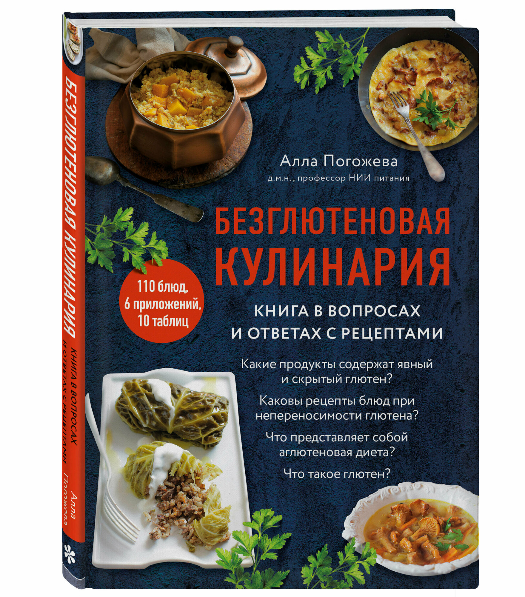 Погожева А. В. Безглютеновая кулинария. Книга в вопросах и ответах с рецептами