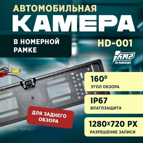 Камера заднего вида AMP HD-001