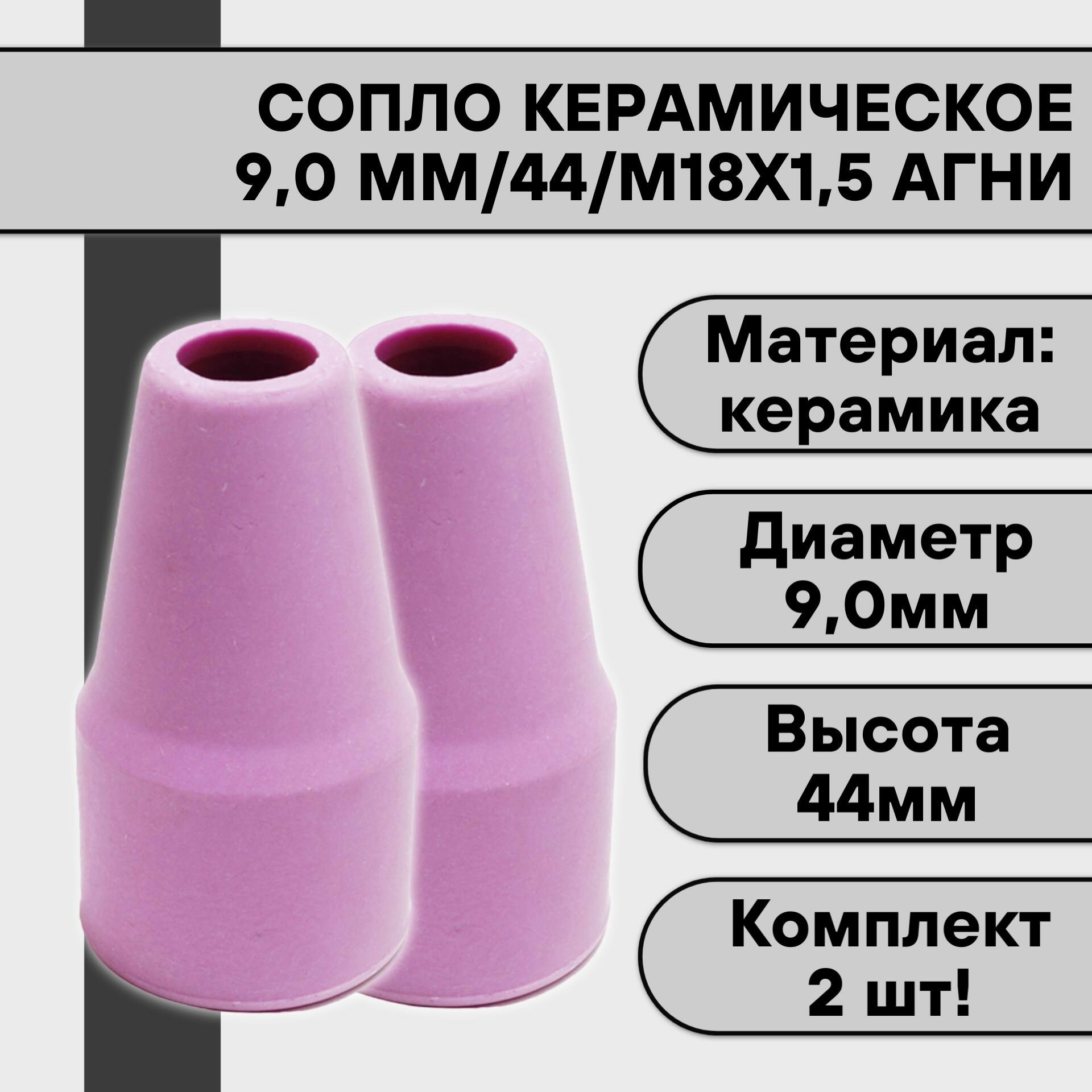 Сопло керамическое для аргонодуговой TIG сварки 90 мм/44/М18х15 агни (2 шт)