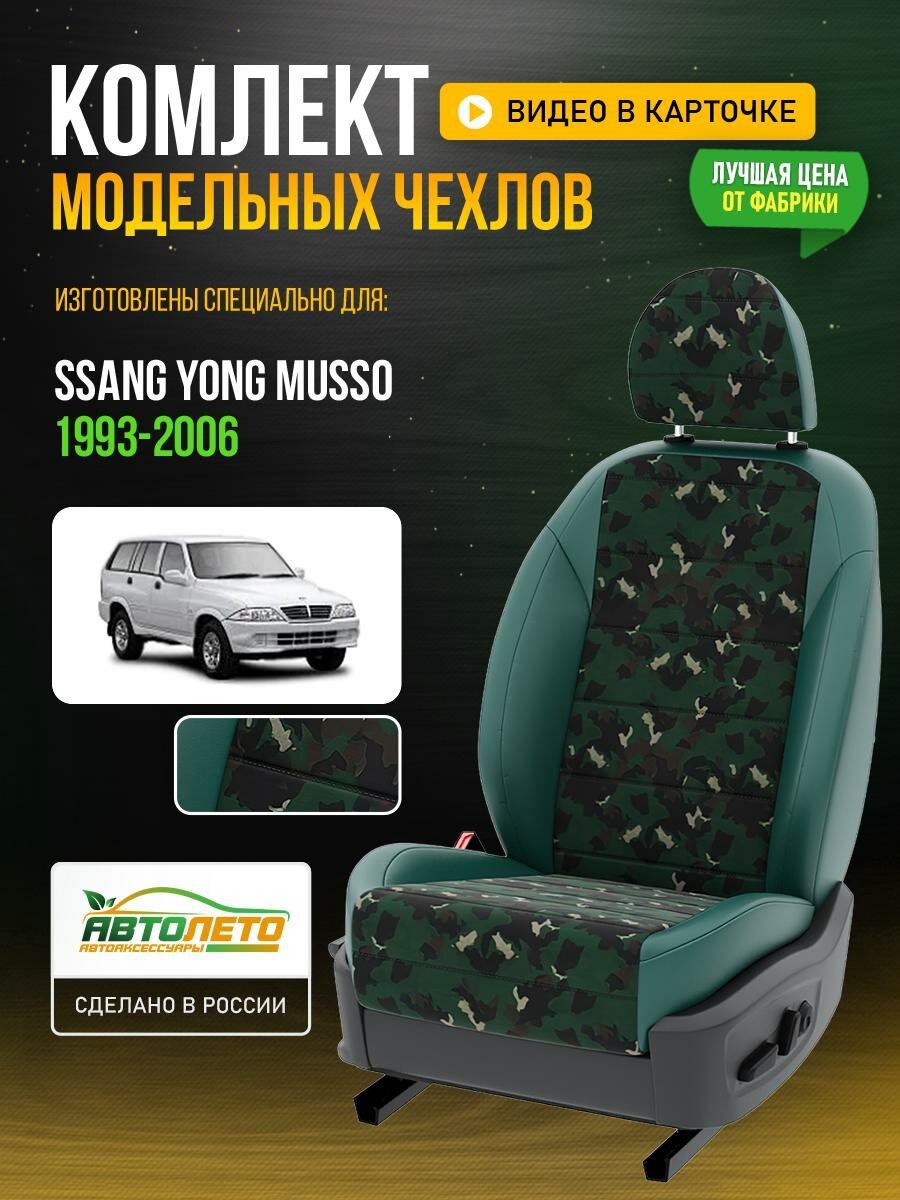 Чехлы для Ssang Yong Musso 1 1993-2006 Камуфляж Зеленый Брезент Авто Лето LA293C35