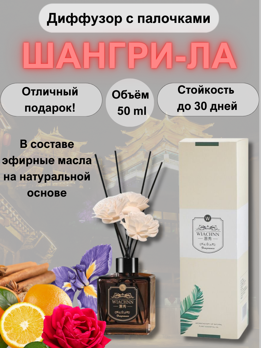 Ароматический диффузор Croco Gifts "Шангри-Ла" для дома, с палочками