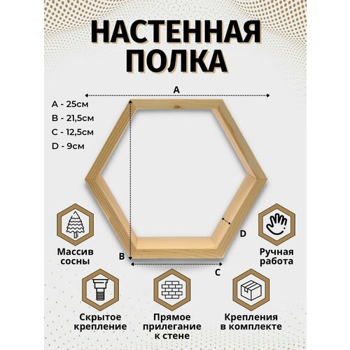 Настенная полка сота, 25см