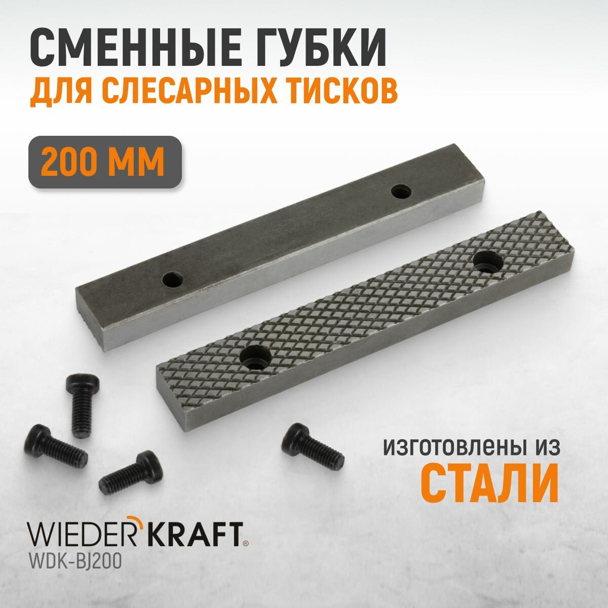 фото Губки сменные для слесарных тисков 200 мм, WDK-BJ200