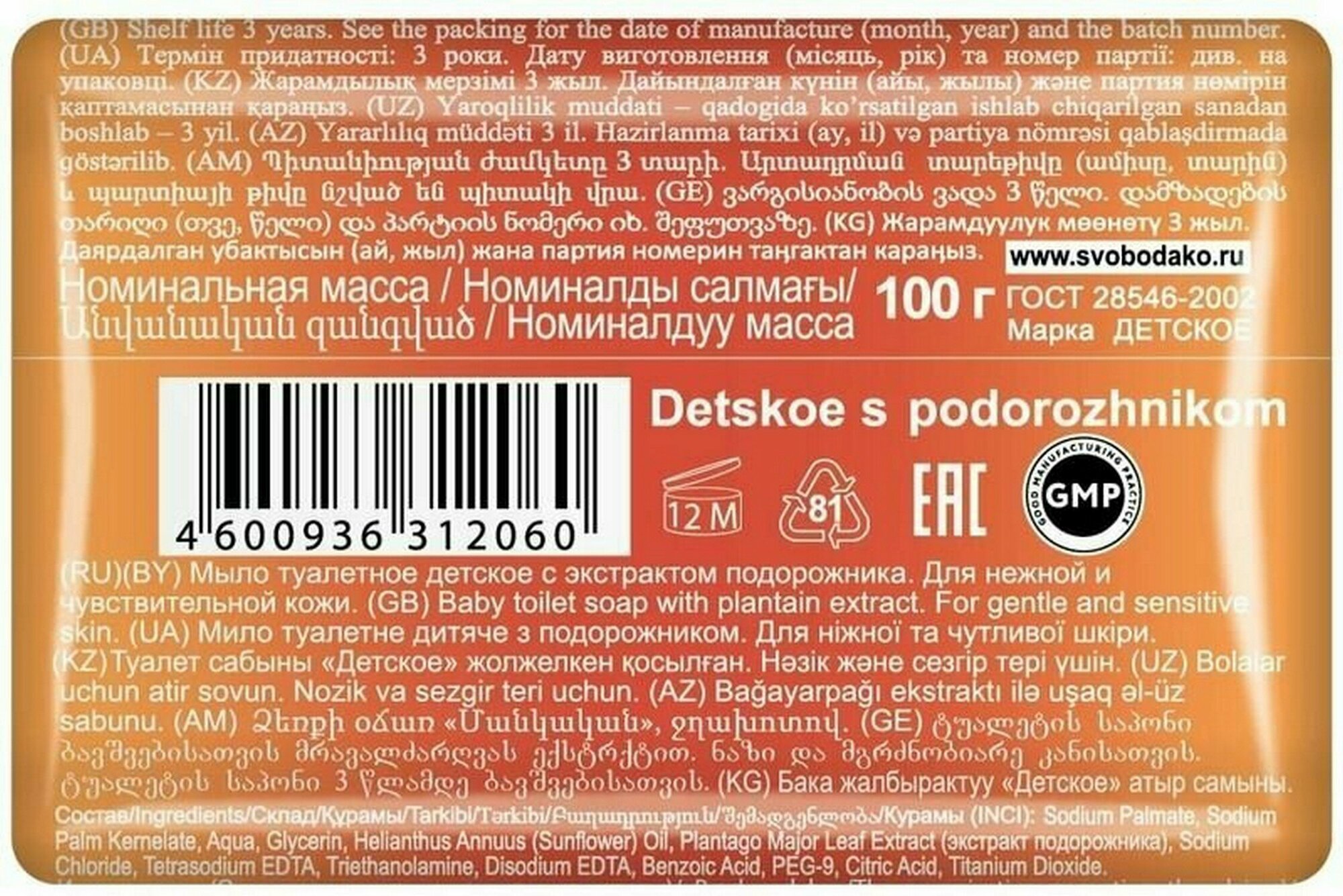 Мыло туалетное с экстрактом подорожника Детское Свобода 100г Свобода АО - фото №11