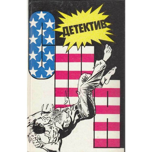 Книга "Детектив США" 1991 , Москва Твёрдая обл. 360 с. Без илл.