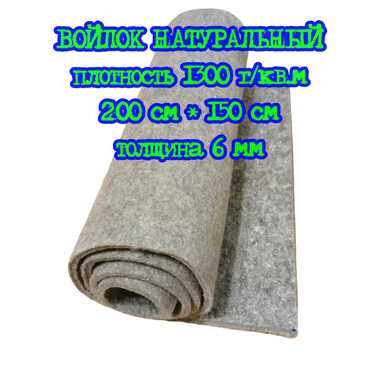 фото Войлок технический натуральный 6 мм, 1300 г/кв. м
