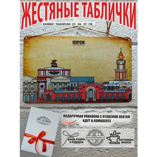 фото Табличка жестяная на стену курск город россии 20 на 30 см. шнур-подвес в подарок арт-декоро