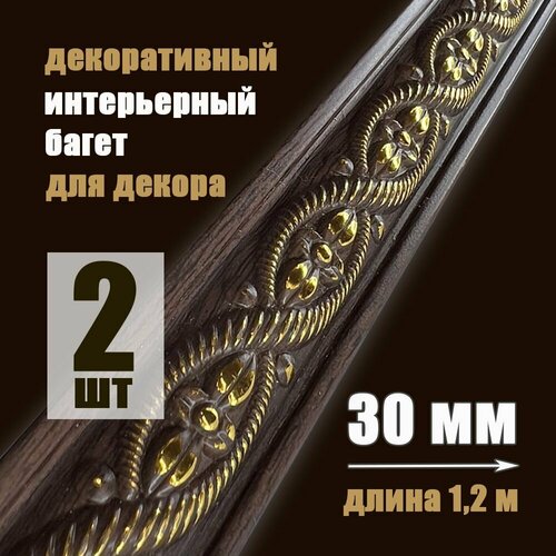 фото Багет интерьерный 2 шт. декоративный профиль 30*14 коричневый с золотом "ватикан" (пи30в) grace