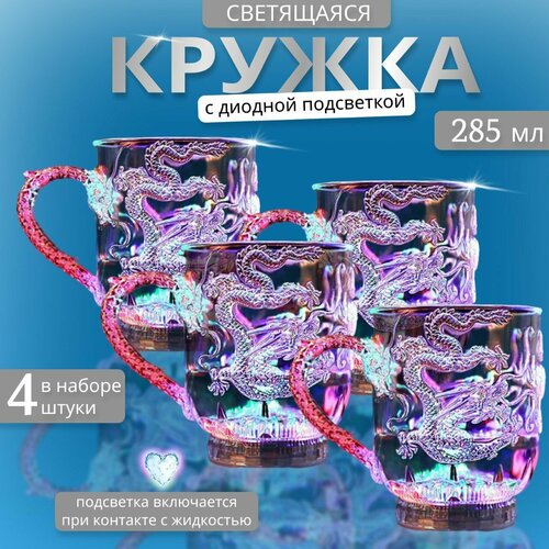 Светящаяся кружка для вина, шампанского, сока, стакан с подсветкой, прикольный подарок на 14 февраля, 23 февраля, 8 марта