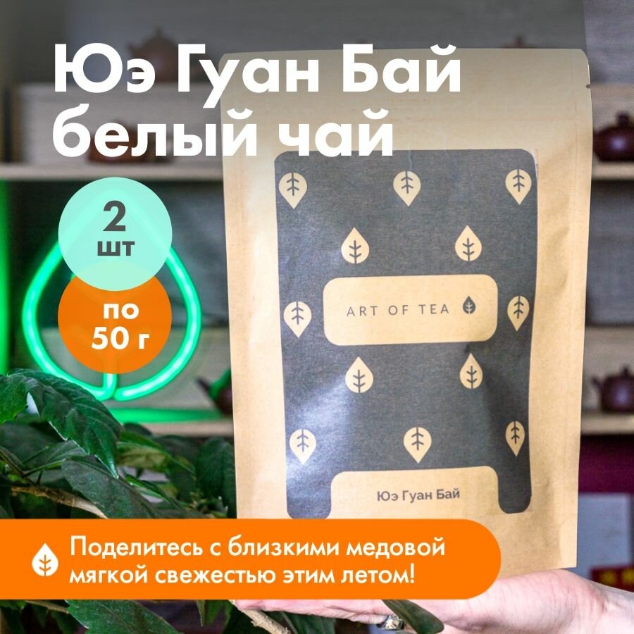 Чай Art of Tea белый листовой Юэ Гуан Бай китайский 100 г. россыпь