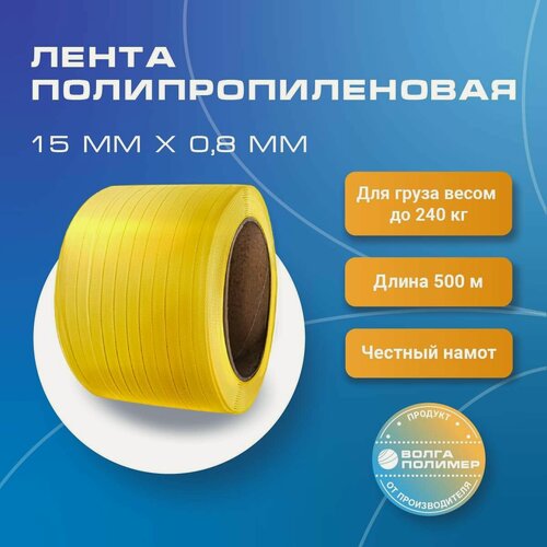 Изображение товара Стреппинг лента 15 мм х 0,8 мм х 500 м, желтая лента полипропиленовая упаковочная Волга Полимер