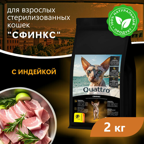Quattro корм для стерилизованных кошек породы Сфинкс, с курицей и индейкой 2 кг