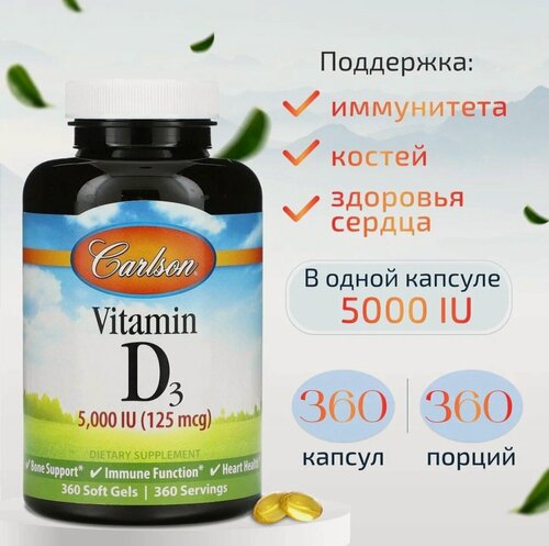 Изображение товара Vitamin D3 5000 (125 mcg), Carlson, Витамин D3 125мг 360 капсул