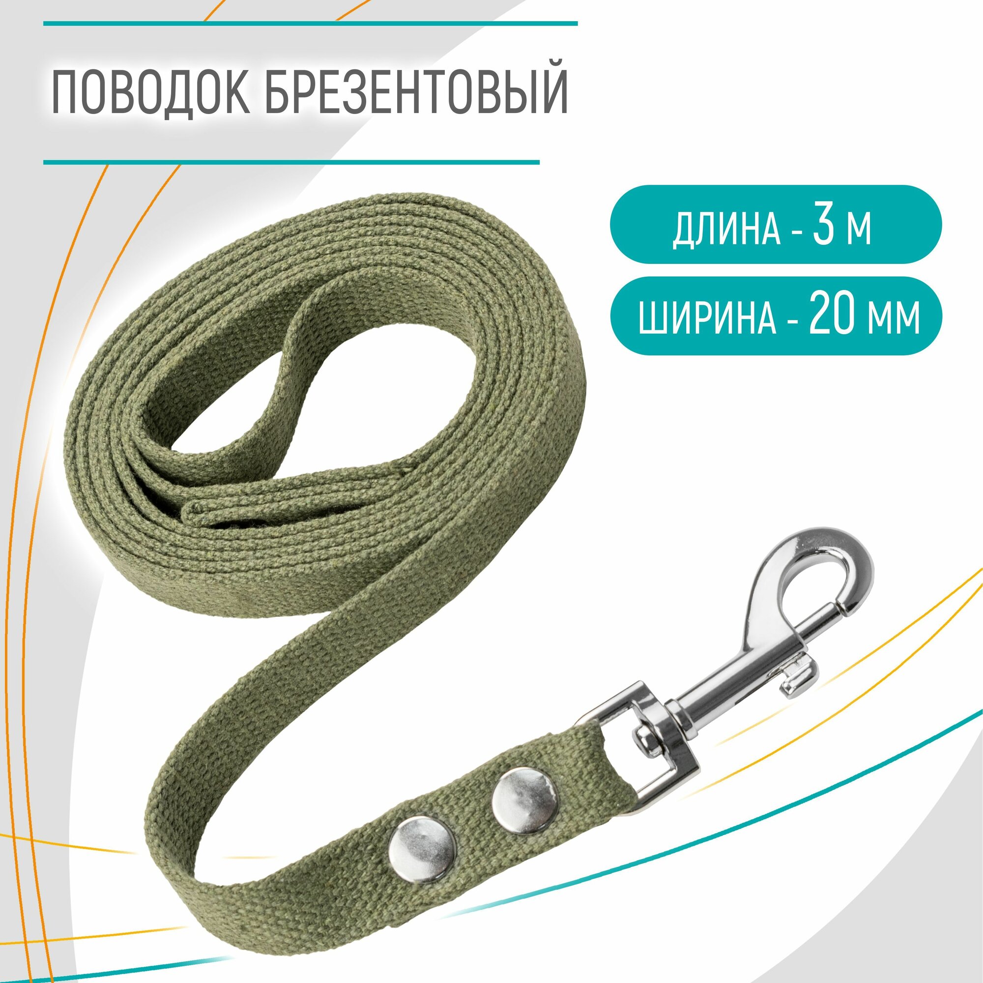 Поводок брезентовый для собак, длина 3 м, ширина 20 мм, ZooMoDa