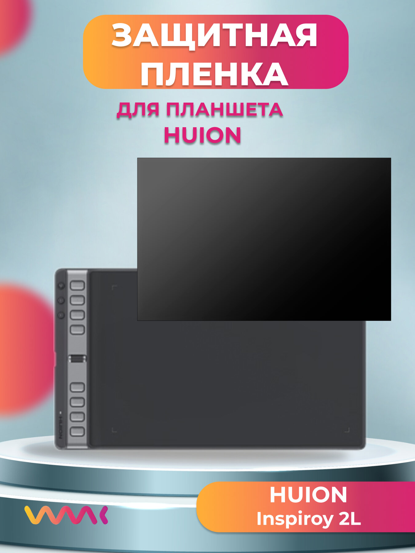 Защитная пленка для Huion Inspiroy 2L