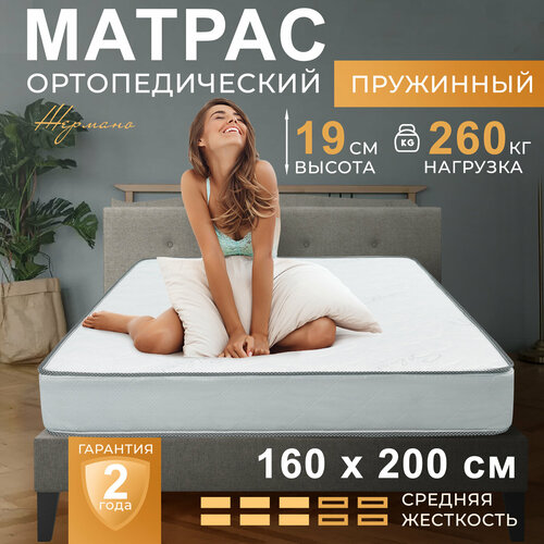 Ортопедический Матрас Maximus 19 см , Независимые пружины, 160х200 см