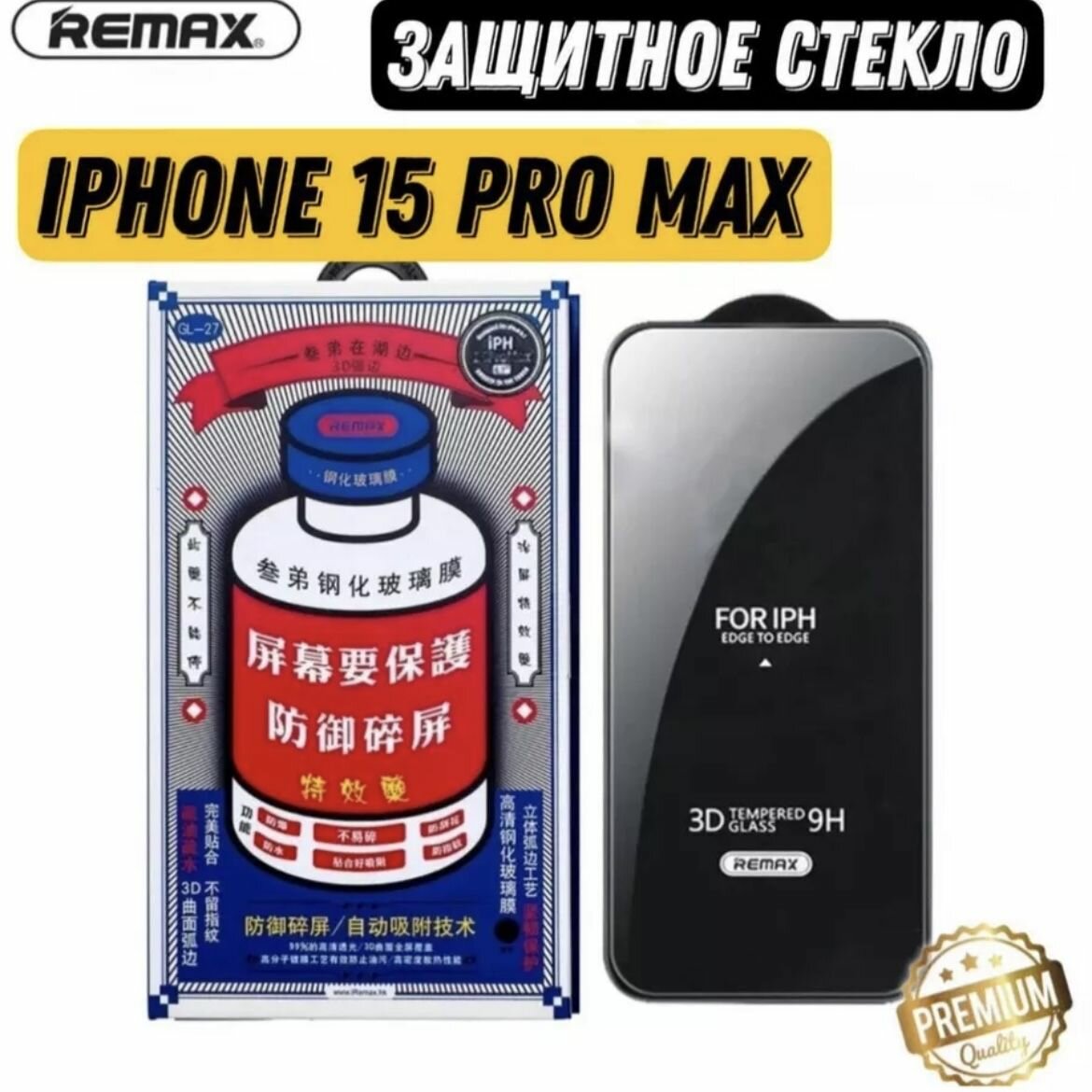 Защитное стекло для iPhone 15 Pro Max /REMAX, противоударное, усиленное
