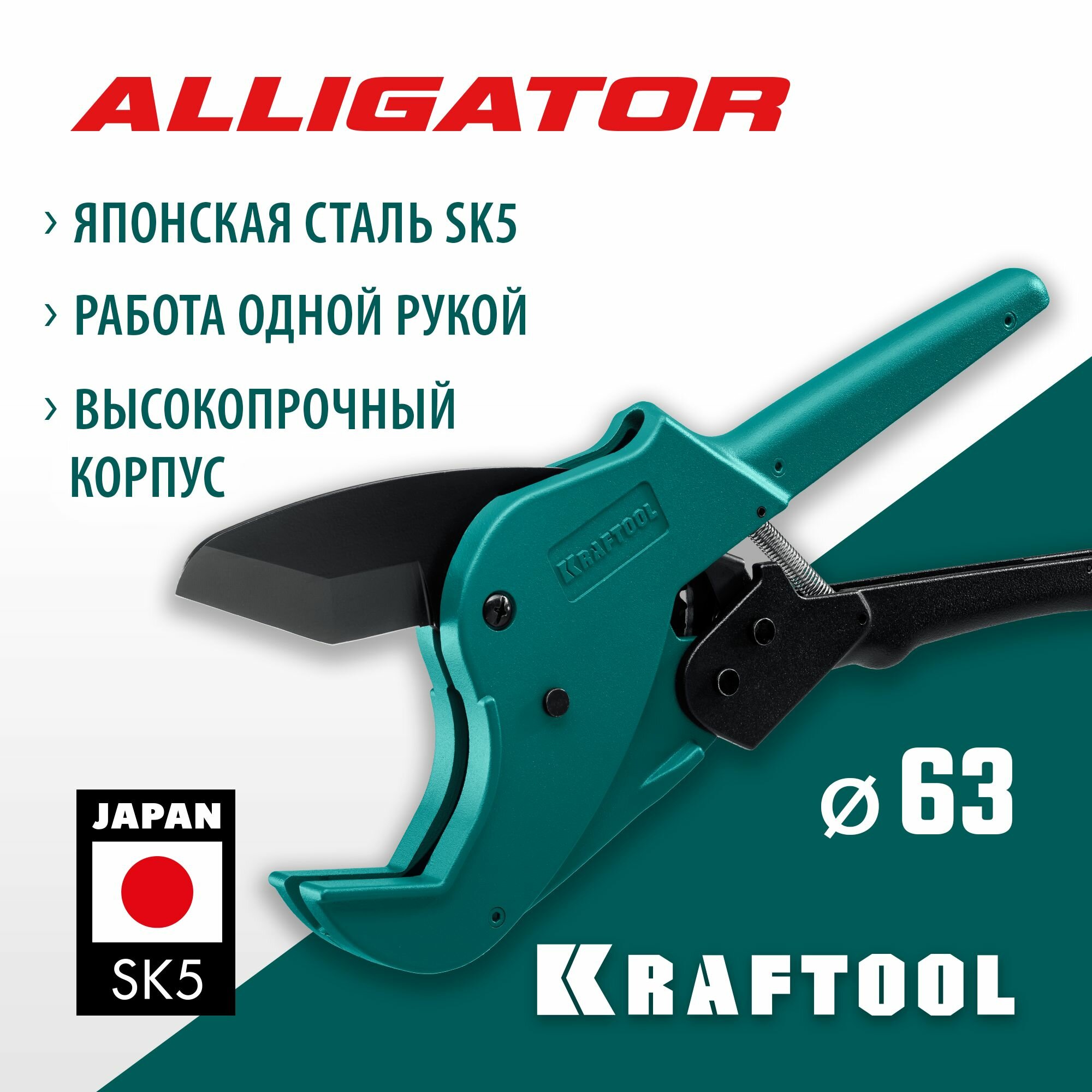 Автоматический труборез по металлопластиковым трубам KRAFTOOL Alligator-63   63 мм
