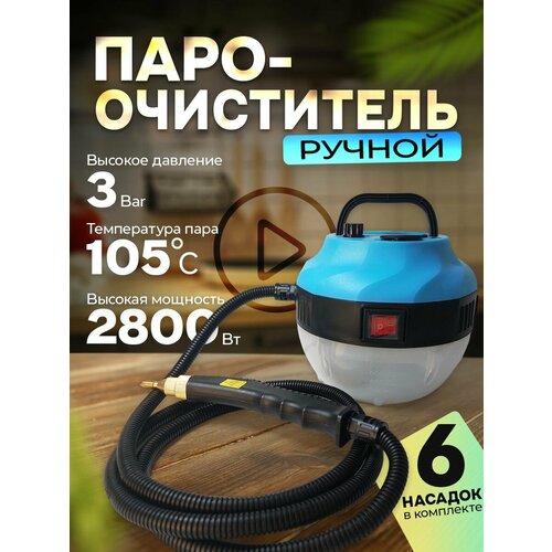 Пароочиститель для дома и уборки универсальный с насадками 5999₽